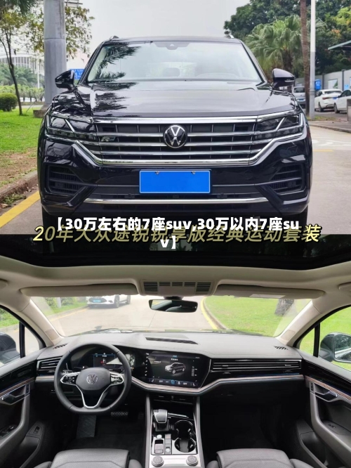 【30万左右的7座suv,30万以内7座suv】-第2张图片