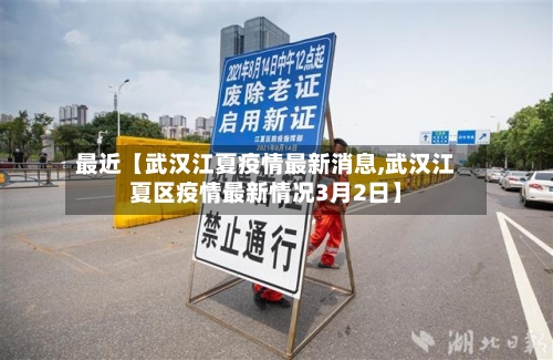 最近【武汉江夏疫情最新消息,武汉江夏区疫情最新情况3月2日】-第2张图片