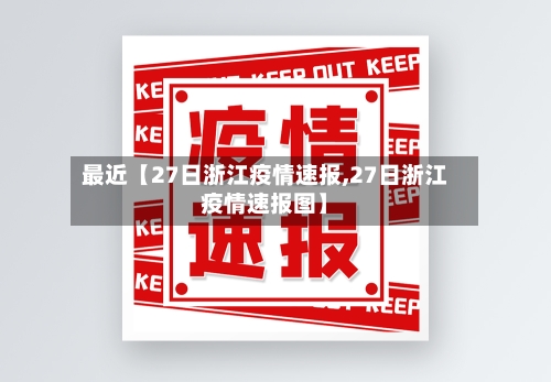 最近【27日浙江疫情速报,27日浙江疫情速报图】-第2张图片