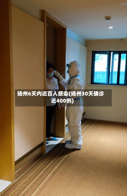 扬州6天内近百人感染(扬州30天确诊近400例)