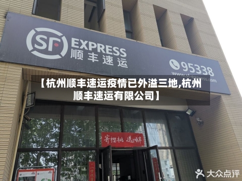 【杭州顺丰速运疫情已外溢三地,杭州顺丰速运有限公司】-第2张图片