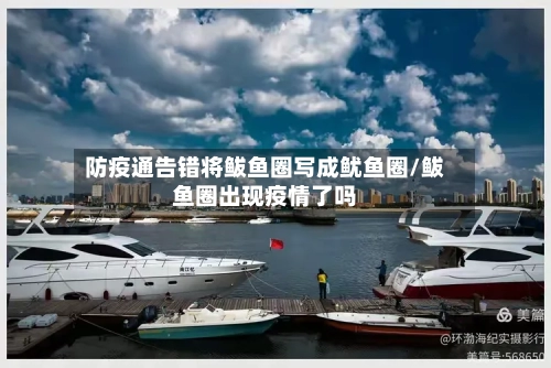 防疫通告错将鲅鱼圈写成鱿鱼圈/鲅鱼圈出现疫情了吗