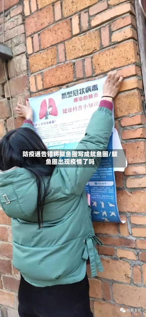 防疫通告错将鲅鱼圈写成鱿鱼圈/鲅鱼圈出现疫情了吗-第2张图片