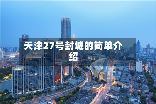 天津27号封城的简单介绍