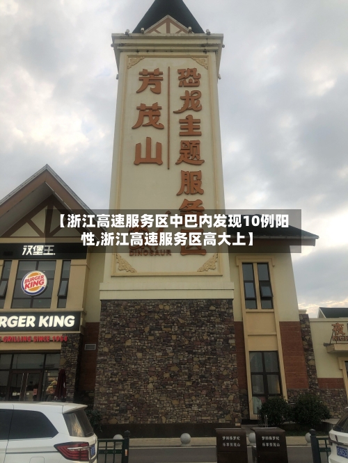 【浙江高速服务区中巴内发现10例阳性,浙江高速服务区高大上】