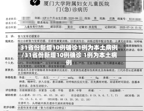 31省份新增10例确诊1例为本土病例/31省份新增10例确诊 1例为本土病例
