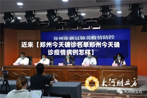 近来【郑州今天确诊名单郑州今天确诊疫情病例怎样】