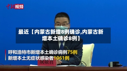 最近【内蒙古新增8例确诊,内蒙古新增本土确诊8例】