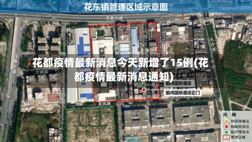 花都疫情最新消息今天新增了15例(花都疫情最新消息通知)