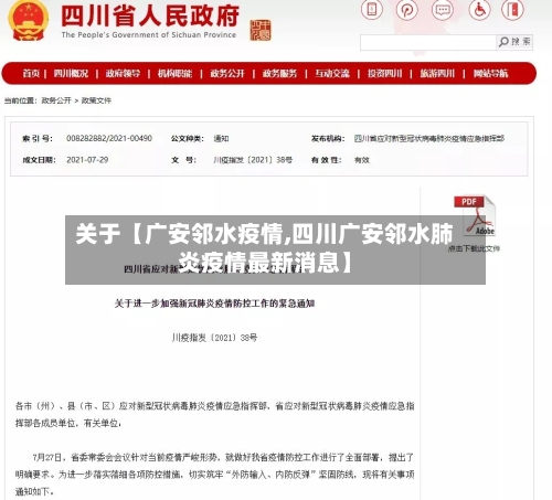 关于【广安邻水疫情,四川广安邻水肺炎疫情最新消息】