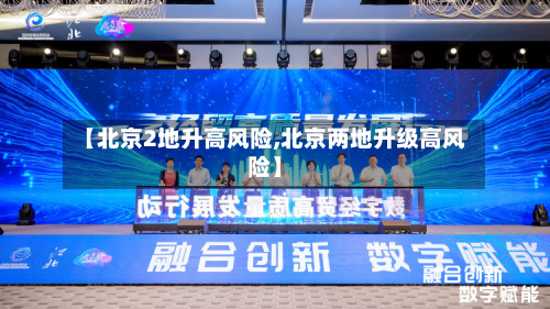 【北京2地升高风险,北京两地升级高风险】