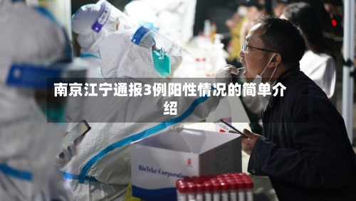 南京江宁通报3例阳性情况的简单介绍-第2张图片