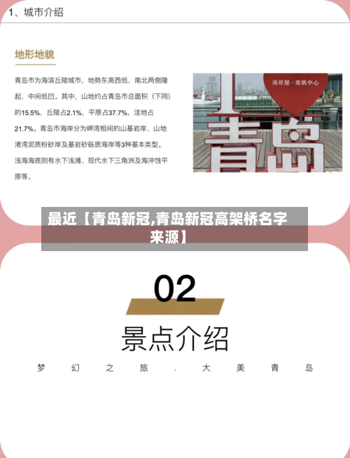 最近【青岛新冠,青岛新冠高架桥名字来源】-第3张图片