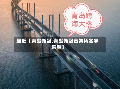最近【青岛新冠,青岛新冠高架桥名字来源】