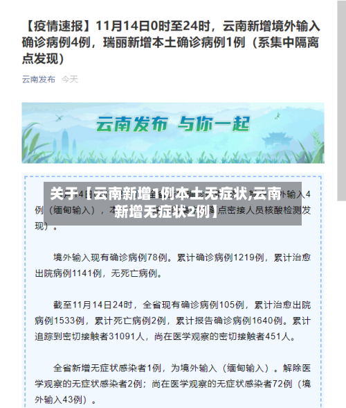 关于【云南新增1例本土无症状,云南新增无症状2例】
