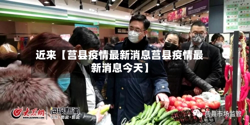近来【莒县疫情最新消息莒县疫情最新消息今天】-第3张图片