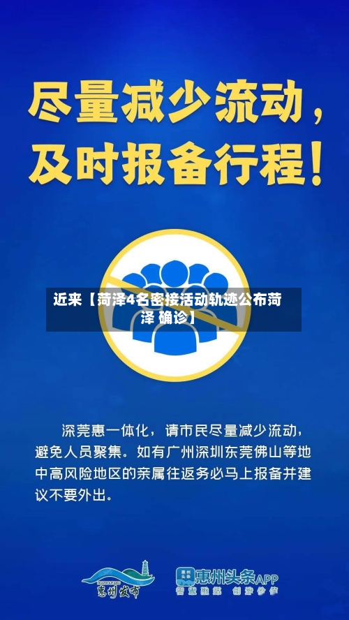 近来【菏泽4名密接活动轨迹公布菏泽 确诊】-第3张图片
