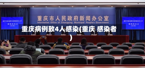 重庆病例致4人感染(重庆 感染者)
