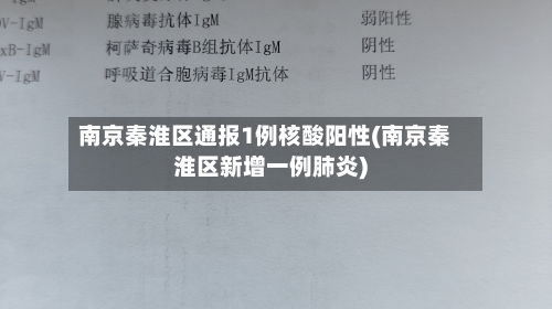 南京秦淮区通报1例核酸阳性(南京秦淮区新增一例肺炎)