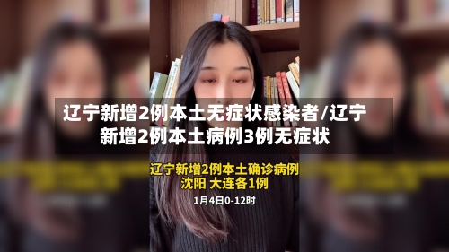 辽宁新增2例本土无症状感染者/辽宁新增2例本土病例3例无症状-第2张图片