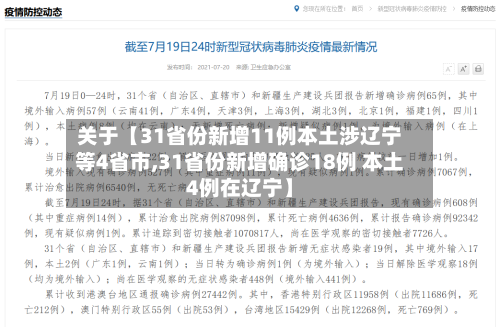 关于【31省份新增11例本土涉辽宁等4省市,31省份新增确诊18例 本土4例在辽宁】-第3张图片