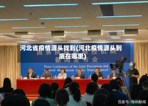 河北省疫情源头找到(河北疫情源头到底在哪里)