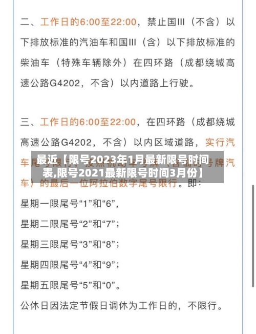 最近【限号2023年1月最新限号时间表,限号2021最新限号时间3月份】-第2张图片