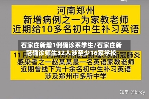 石家庄新增1例确诊系学生/石家庄新冠确诊师生32人涉至少16家学校