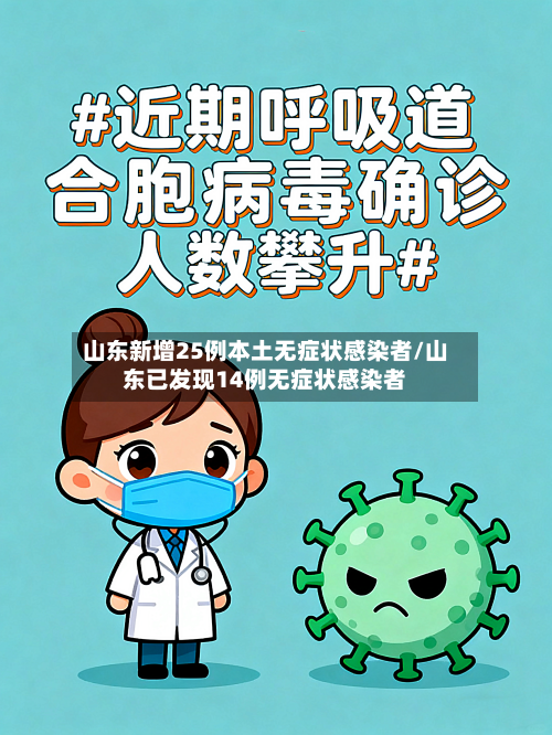 山东新增25例本土无症状感染者/山东已发现14例无症状感染者