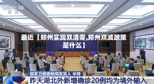 最近【郑州实现双清零,郑州双减政策是什么】-第2张图片