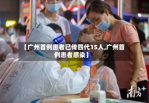 【广州首例患者已传四代15人,广州首例患者感染】-第2张图片