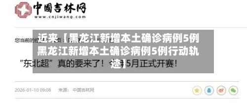 近来【黑龙江新增本土确诊病例5例黑龙江新增本土确诊病例5例行动轨迹】-第3张图片