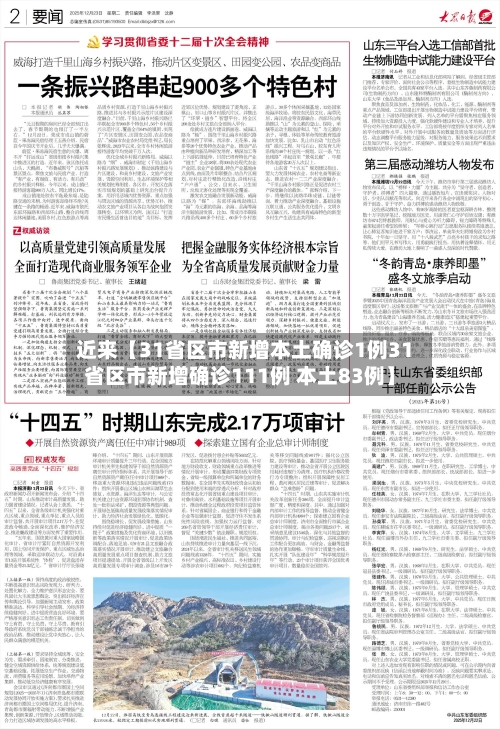 近来【31省区市新增本土确诊1例31省区市新增确诊111例 本土83例】-第2张图片