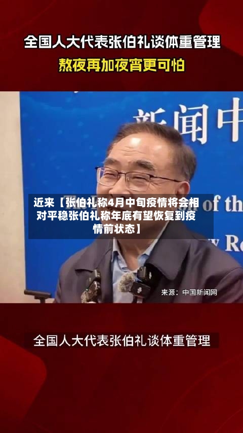 近来【张伯礼称4月中旬疫情将会相对平稳张伯礼称年底有望恢复到疫情前状态】-第2张图片