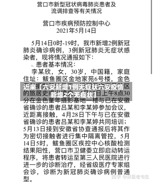近来【六安新增1例无症状六安疫情新增2个无症状】-第2张图片