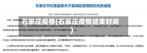 石家庄疫情(石家庄疫情结束时间)-第2张图片