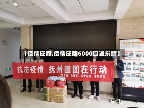 【疫情成都,疫情成都6000口罩捐赠】-第2张图片
