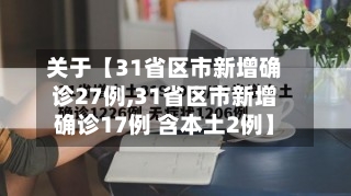 关于【31省区市新增确诊27例,31省区市新增确诊17例 含本土2例】