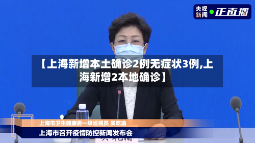 【上海新增本土确诊2例无症状3例,上海新增2本地确诊】-第2张图片