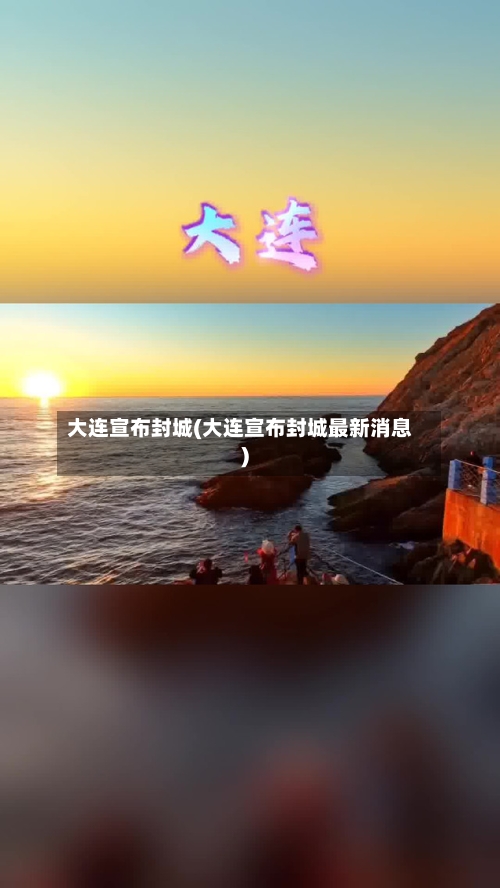 大连宣布封城(大连宣布封城最新消息)