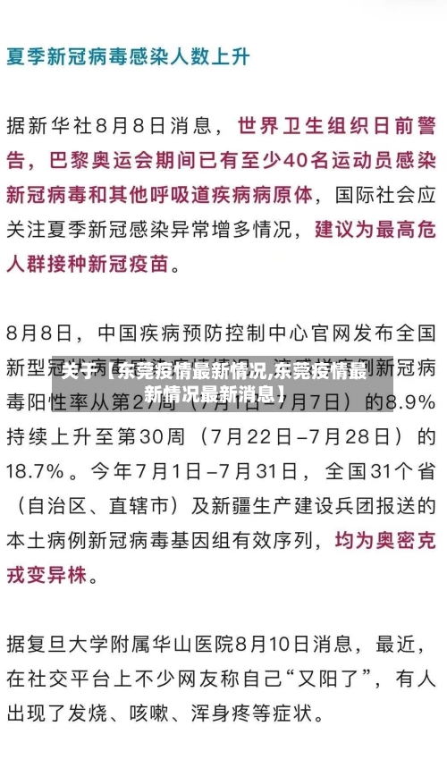 关于【东莞疫情最新情况,东莞疫情最新情况最新消息】