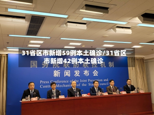 31省区市新增59例本土确诊/31省区市新增42例本土确诊-第3张图片