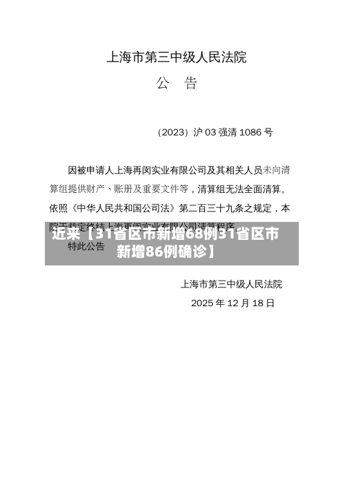 近来【31省区市新增68例31省区市新增86例确诊】
