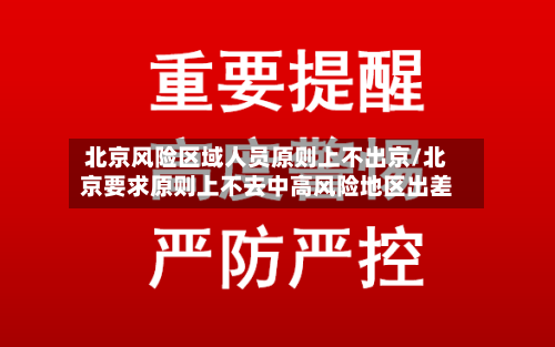 北京风险区域人员原则上不出京/北京要求原则上不去中高风险地区出差