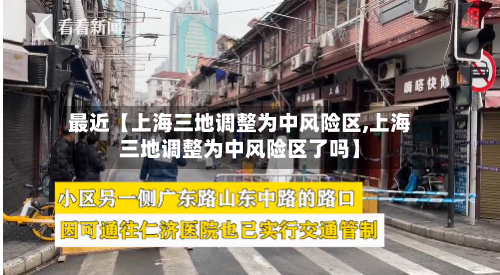 最近【上海三地调整为中风险区,上海三地调整为中风险区了吗】