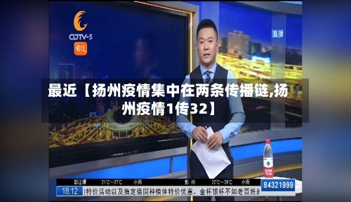 最近【扬州疫情集中在两条传播链,扬州疫情1传32】
