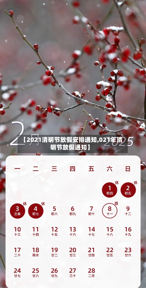 【2021清明节放假安排通知,021年清明节放假通知】