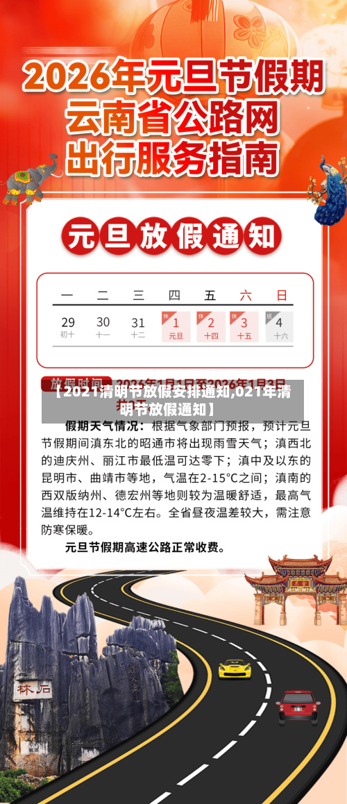 【2021清明节放假安排通知,021年清明节放假通知】-第3张图片