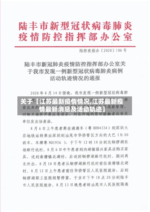 关于【江苏最新疫情情况,江苏最新疫情最新消息及活动轨迹】