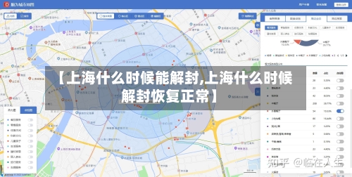 【上海什么时候能解封,上海什么时候解封恢复正常】-第2张图片